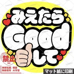 【マット紙に印刷・黄色・Goodして】ファンサうちわ　文字　カンペ団扇のサムネイル