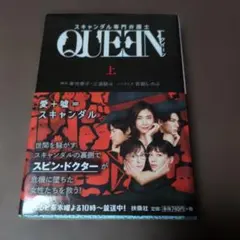 スキャンダル専門弁護士 QUEEN 上 百瀬しのぶ