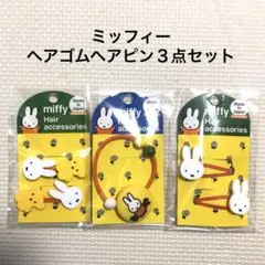 【新品未開封】ミッフィー　ヘアアクセサリ　ヘアゴム　ヘアピン　３点セット