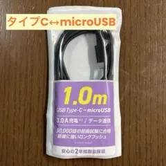 USB Type-C ~ microUSBケーブル 1.0m