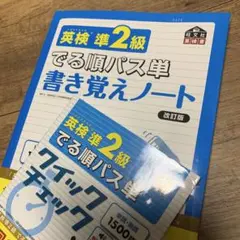 英検準2級 2冊！でる順パス単 &書き覚えノートのセット