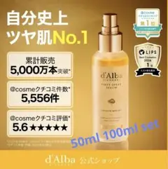 dAlba FIRST SPRAY SERUM 100ml 50mlセット