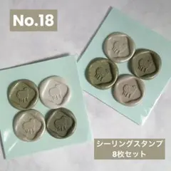No.18　シーリングスタンプ8枚セット　カーキ・ベージュミックス　ヒツジ