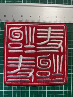 激レア！ Fritolay フリトレー 世田谷ベース つなぎ アメリカン 雑貨 2025年最新】世田谷ベースつなぎの人気アイテム - メルカリ