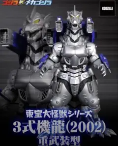 機龍 Kaiju One メカゴジラ(2002)重武装型 ソフビ - メルカリ