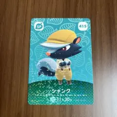 どうぶつの森　amiiboカード　シャンク　あつ森　アミーボ