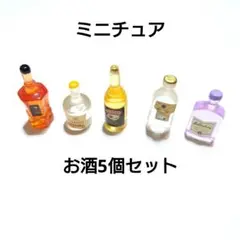 【 ミニチュアお酒5個セット 】