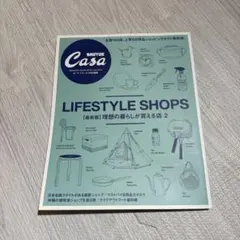 Casa BRUTUS特別編集 LIFESTYLE SHOPS 2