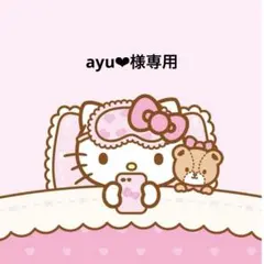 ayu様専用ページ