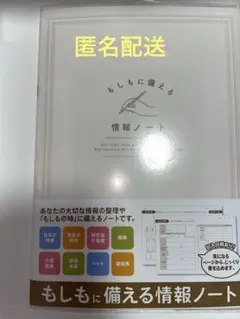 もしもに備える情報ノート A5 40P