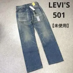 未使用 LEVI'S 501 ヴィンテージ加工 デニムパンツ ボタンフライ