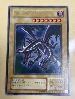 レッドアイズ・ブラックドラゴン (遊戯王OCG)2期　ウルトラレア