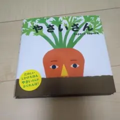 やさいさん　カバー付き
