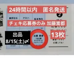 CanCam9月号 加藤嵩都 サイン入りチェキ応募券6枚 - メルカリ