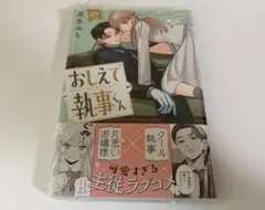 おしえて執事くん 1巻 初版 シュリンク付き