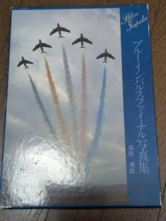 【送料無料】ブルーインパルスファイナル写真集 高倉 清雄 ブルーインパルスファイナル写真集 高倉清雄 - メルカリ