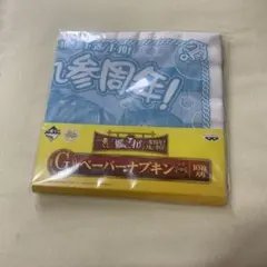 一番くじ　艦これ　参周年 ペーパーナプキン G賞のサムネイル
