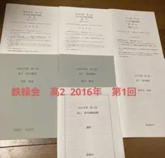 鉄緑会　校内模試　高2 理系　第1回　2016年度のサムネイル