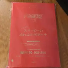 スヌーピーのふわふわWポーチPEANUTS 2021年10月号 付録