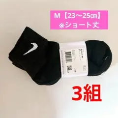 ナイキ　エブリデイ　ソックス　3足セット　ショート丈　黒　M 23～25㎝