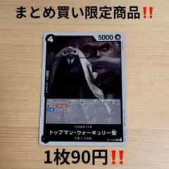 OP13-089 トップマン・ウォーキュリー聖 Rカード 受け継がれる意志