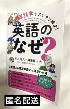 【匿名】　井上逸兵 / 堀田隆一　言語学でスッキリ解決!英語の「なぜ?」　英語