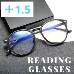 1.5 老眼鏡 メガネ ブルーライトカットUV黒 軽量丸い シニアグラスボストン