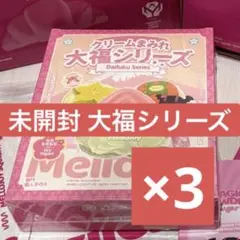 メロジョイ mellojoy 大福シリーズ 未開封 3個 シュリンク付き