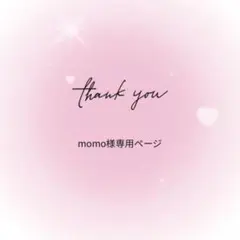 momo様専用ページ♡
