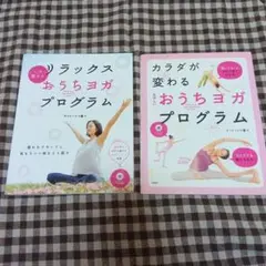 ①カラダが変わるおうちヨガプログラム　②リラックスおうちヨガプログラム　セット