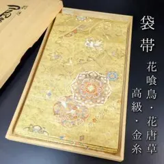 H-441 袋帯 正絹 六通 金糸 花喰鳥 花唐草