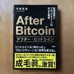 アフター・ビットコイン 仮想通貨とブロックチェーンの次なる覇者