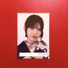 櫻坂46 生写真 村山美羽 2026年 振袖 ヨリ