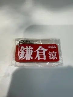 2026年最新】鎌倉涼の人気アイテム - メルカリ