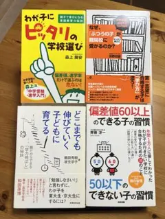 中学受験に向けた本、４冊セット！難関校、偏差値60越え、子供にピッタリの学校選び