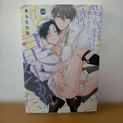 BLコミック あらた六花「鬼上司・獄寺さんは暴かれたい。」３巻