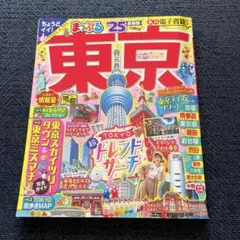 まっぷる 東京'25