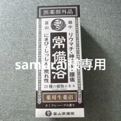 富山常備薬 常備浴 薬用生薬浴 400mlのサムネイル