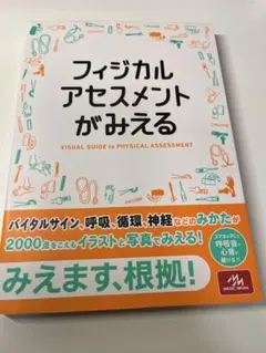 フィジカルアセスメントがみえる メディックメディア