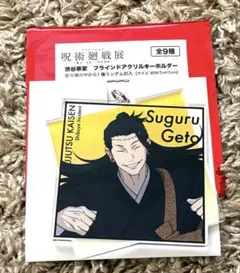 アニメーション 呪術廻戦展 渋谷事変　夏油　羂索　キーホルダー