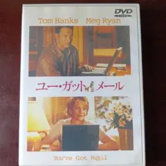 DVD −セル ユー・ガット・メール トム・ハンクス メグ・ライアン