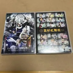 ミュージカル刀剣乱舞　2点