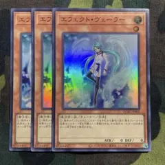遊戯王 エフェクトヴェーラー 3枚セット くまろんA QCAC