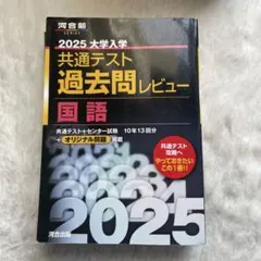 2025大学入学共通テスト過去問レビュー 国語