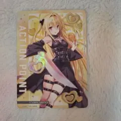 ユニアリ　TOLOVEる　アクションポイント　AP 金色の闇　ヤミ