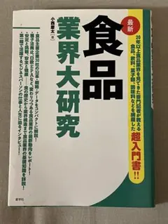食品業界大研究 小西慶太 産学社