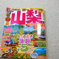 るるぶ山梨 富士五湖 勝沼 清里 甲府'23