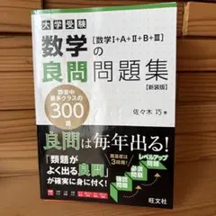 数学の良問問題集 [数学Ⅰ+A+Ⅱ+B+Ⅲ] 新装版 大学入試 本