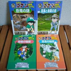 名探偵コナン推理ファイル　恐竜の謎　農業と漁業の謎　植物の秘密　昆虫の秘密