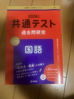 2026年 共通テスト 国語 過去問題研究